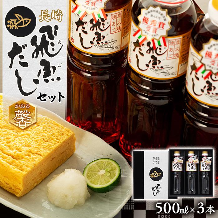 長崎あご出汁セット（馨） | 長崎県 長崎 九州 楽天ふるさと 納税 故郷納税 支援品 返礼品 支援 お土産 お取り寄せグルメ お取り寄せ ご当地 グルメ 取り寄せ らくてんふるさと納税 出汁 だし ダシ 詰め合わせ あごだし あご出汁 出し 海産物 特産品