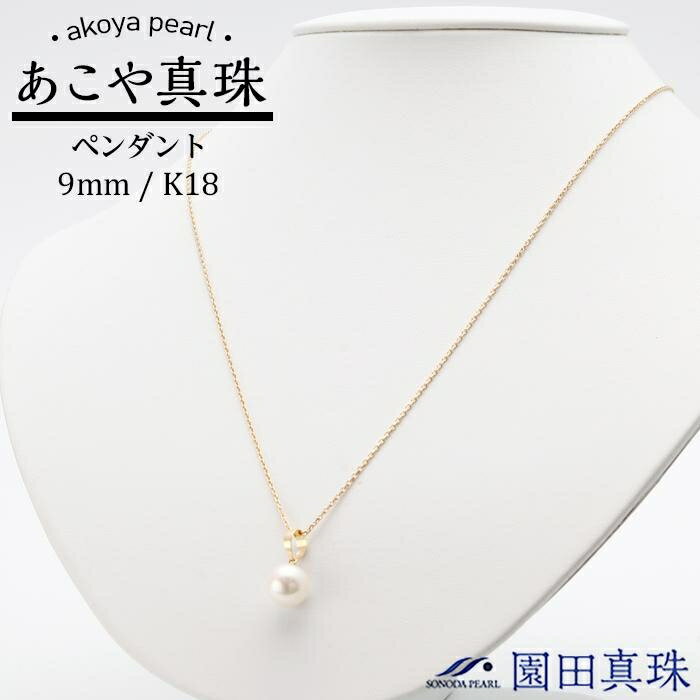 あこや真珠9mm珠ペンダント K18 T-2 | 長崎県 長崎 九州 楽天ふるさと 納税 故郷納税 支援品 返礼品 支援 あこや アコヤ アコヤ真珠 あこや真珠 ペンダント 真珠 パール ファッション レディース 女性 アクセサリー アクセサリ アクセ らくてんふるさと納税