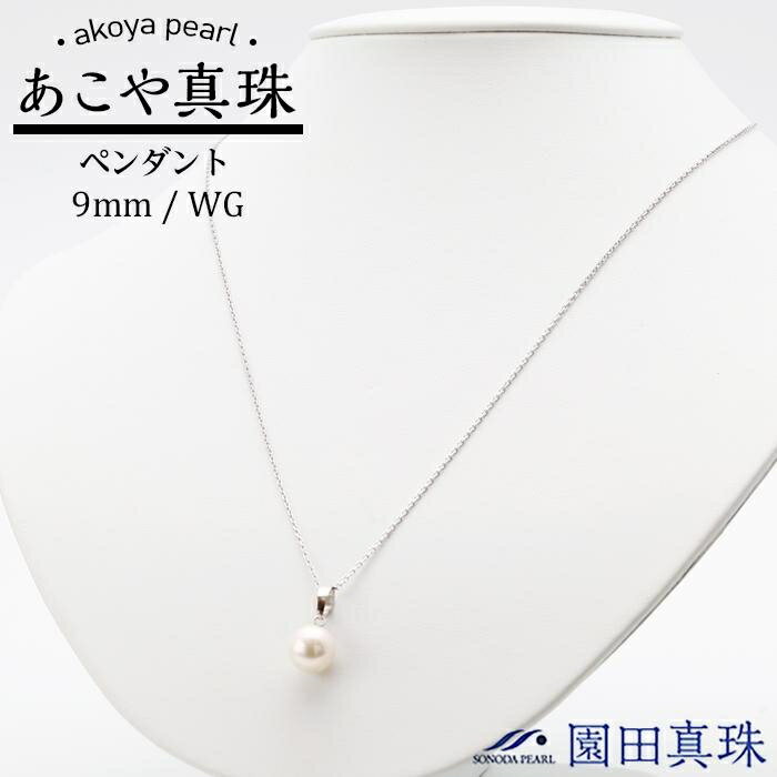 あこや真珠9mm珠ペンダント WG T-3 | 長崎県 長崎 九州 楽天ふるさと 納税 故郷納税 支援品 返礼品 支援 あこや アコヤ アコヤ真珠 あこや真珠 ペンダント 真珠 パール ファッション レディース 女性 アクセサリー アクセサリ アクセ らくてんふるさと納税