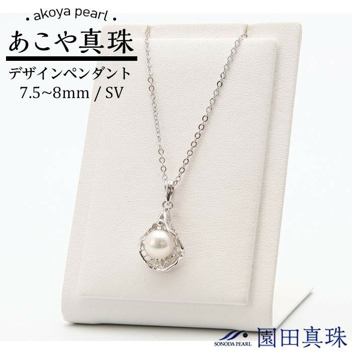 あこや真珠シルバーデザインペンダント T-7 | 長崎県 長崎 九州 楽天ふるさと 納税 故郷納税 支援品 返礼品 支援 あこや アコヤ アコヤ真珠 あこや真珠 ペンダント 真珠 パール ファッション レディース 女性 アクセサリー アクセサリ アクセ 特産品