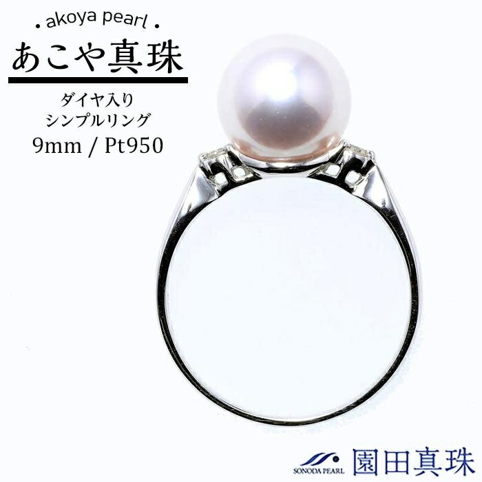 【大珠】あこや真珠（9mm珠）ダイヤ入りシンプルリング/Pt950 | 指輪 リング 長崎県 長崎 九州 楽天ふるさと 納税 支援品 返礼品 あこや アコヤ アコヤ真珠 あこや真珠 真珠 パール ファッション レディース 女性 アクセサリー