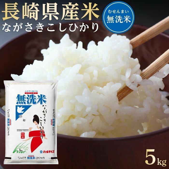 長崎県産米 令和7年産 ながさきこしひかり＜無洗米＞ 5kg | 長崎 九州 返礼品 お取り寄せ 米 お米 おこめ こめ コメ コシヒカリ 無洗米 特産品 特産 取り寄せ 楽天ふるさと納税