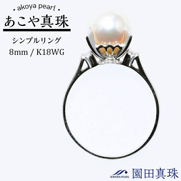 【数量限定】あこや真珠（8mm珠）シンプルリング/K18WG | リング 指輪 長崎県 長崎 九州 楽天ふるさと 納税 支援品 返礼品 支援 アコヤ アコヤ真珠 あこや真珠 真珠 パール ファッション レディース 女性 アクセサリー アクセ 特産品
