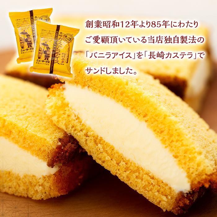 【ふるさと納税】長崎カステラアイス　バニラ 8個 セット＜ニューヨーク堂＞ | カステラ アイス 長崎 冷凍 人気 お菓子 かし スイーツ スィーツ アイスクリーム ギフト 贈答 プレゼント ご当地 お取り寄せ お土産 長崎県 - 画像2
