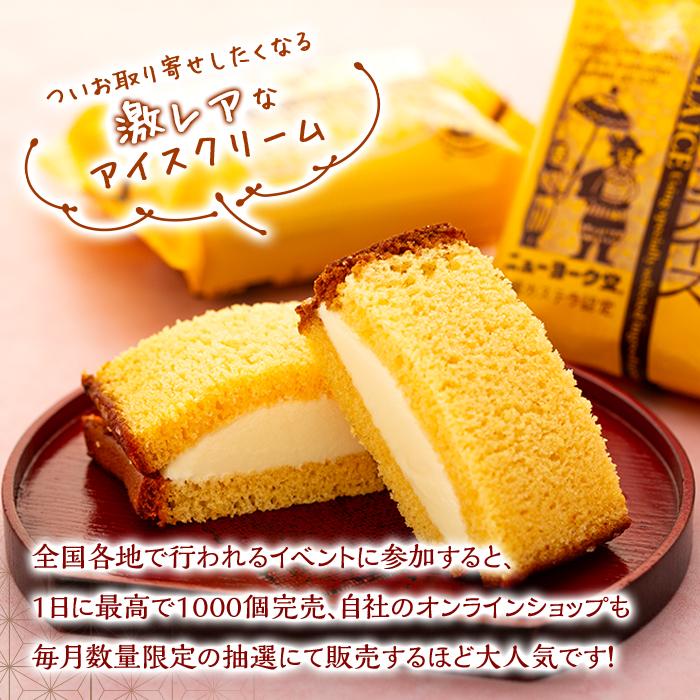 【ふるさと納税】長崎カステラアイス　バニラ 8個 セット＜ニューヨーク堂＞ | カステラ アイス 長崎 冷凍 人気 お菓子 かし スイーツ スィーツ アイスクリーム ギフト 贈答 プレゼント ご当地 お取り寄せ お土産 長崎県 - 画像3