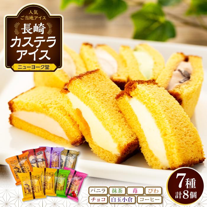 長崎カステラアイス　7種 計8個（バニラ・抹茶・苺・びわ・チョコ・白玉小倉・コーヒー）＜ニューヨーク堂＞ | カステラ アイス 食べ比べ 長崎 冷凍 人気 お菓子 スイーツ アイスクリーム ギフト 贈答 プレゼント ご当地 お取り寄せ お土産 長崎県