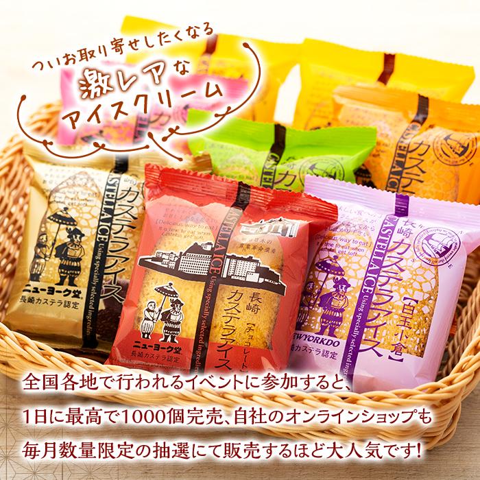 【ふるさと納税】長崎カステラアイス　7種 計8個（バニラ・抹茶・苺・びわ・チョコ・白玉小倉・コーヒー）＜ニューヨーク堂＞ | カステラ アイス 食べ比べ 長崎 冷凍 人気 お菓子 スイーツ アイスクリーム ギフト 贈答 プレゼント ご当地 お取り寄せ お土産 長崎県 - 画像3