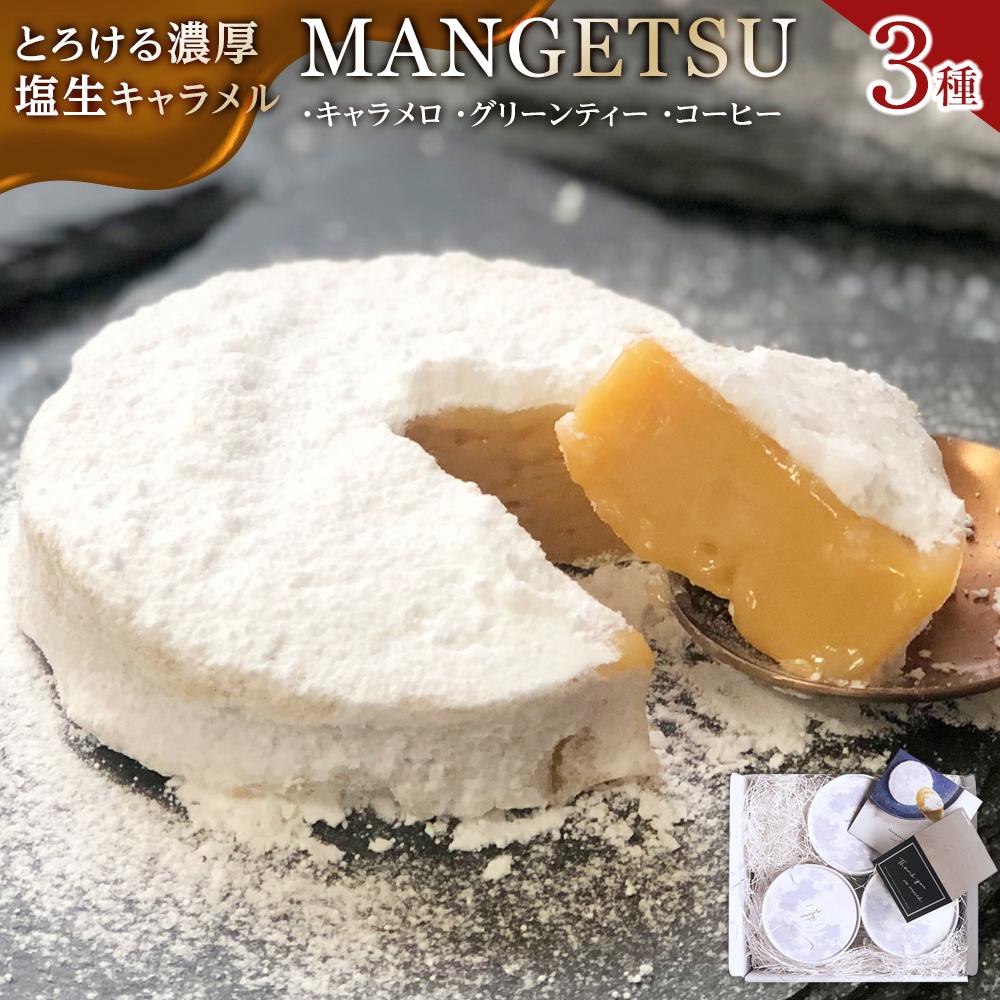 【食べるJAPAN美味アワード2022】とろける濃厚塩生キャラメル「MANGETSU3種セット」＜firando＞ | DayDay で紹介！キャラメル スイーツ お菓子 ケーキ 誕生日 プレゼント ギフト 贈答 贈り物 手土産 女性 人気 ご褒美