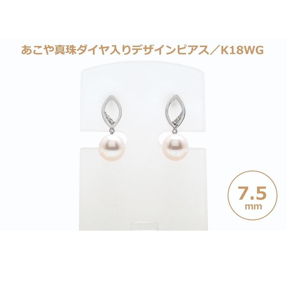 【ふるさと納税】あこや真珠（7.5mm珠）ダイヤ入りデザインピアス／K18WG | 長崎県 長崎 九州 楽天ふるさと 納税 支援品 返礼品 支援 あこや アコヤ アコヤ真珠 あこや真珠 真珠 パール ファッション レディース 女性 アクセサリー アクセサリ アクセ 特産品 ピアス サムネイル2