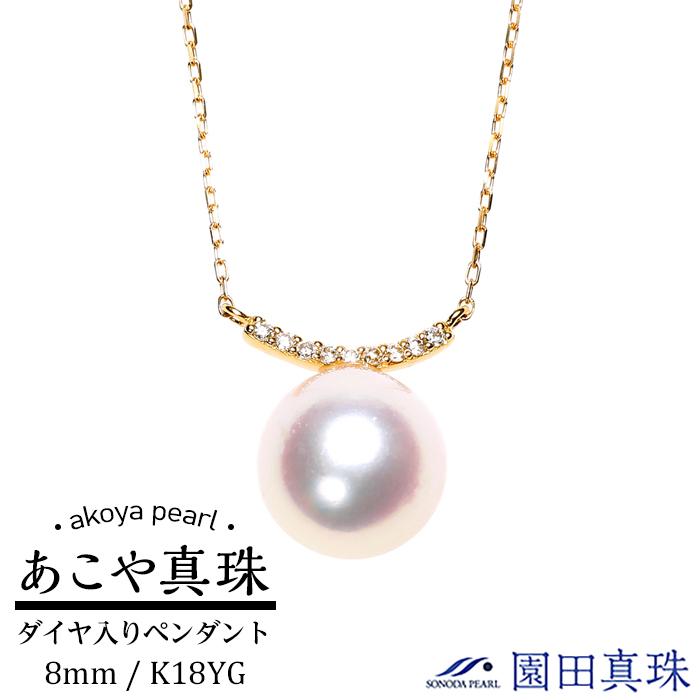 あこや真珠（8mm珠）ダイヤ入りペンダント/K18YG 珠 | ネックレス 長崎県 長崎 九州 楽天ふるさと 納税 支援品 返礼品 支援 あこや アコヤ アコヤ真珠 あこや真珠 真珠 パール ファッション レディース 女性 アクセサリー アクセサリ アクセ 特産品