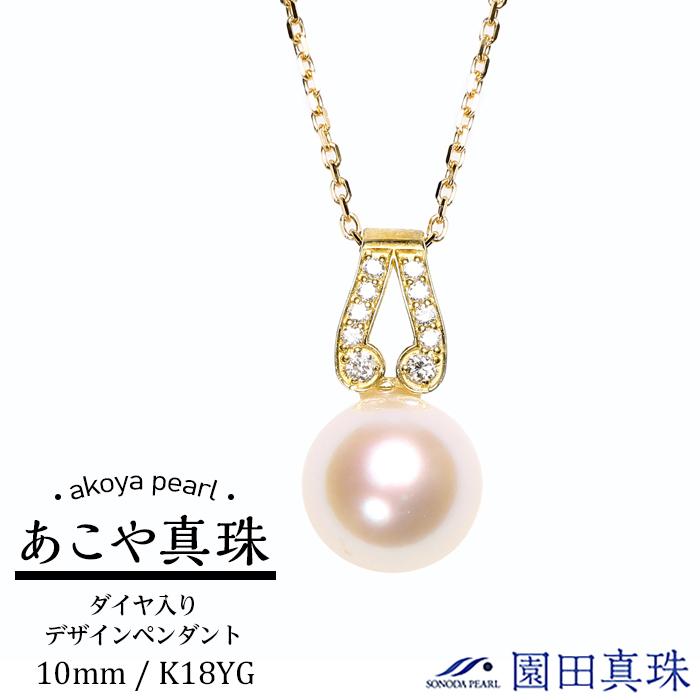 【数量限定】【大珠】あこや真珠（10mm珠）ダイヤ入りデザインペンダン ト/K18YG | ネックレス 長崎県 長崎 九州 楽天ふるさと 納税 支援品 返礼品 あこや アコヤ アコヤ真珠 あこや真珠 真珠 パール ファッション レディース 女性 アクセサリー