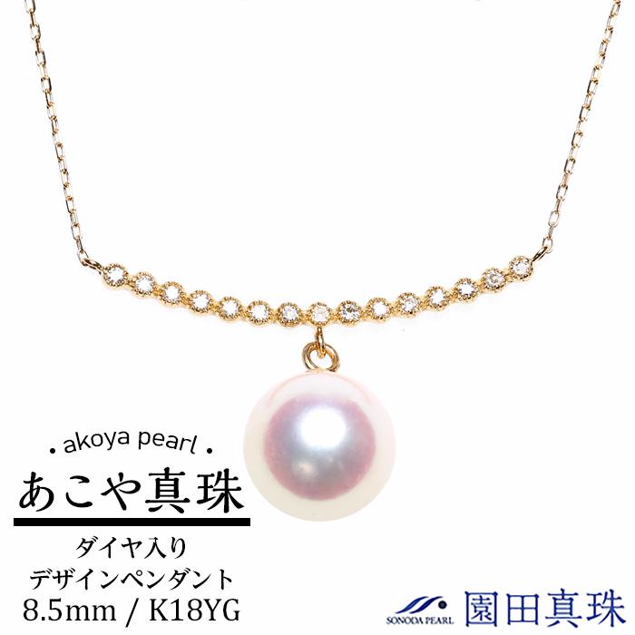 あこや真珠（8.5mm珠）ダイヤ入りデザインペンダント/K18YG | ネックレス 長崎県 長崎 九州 楽天ふるさと 納税 支援品 返礼品 あこや アコヤ アコヤ真珠 あこや真珠 真珠 パール ファッション レディース 女性 アクセサリー