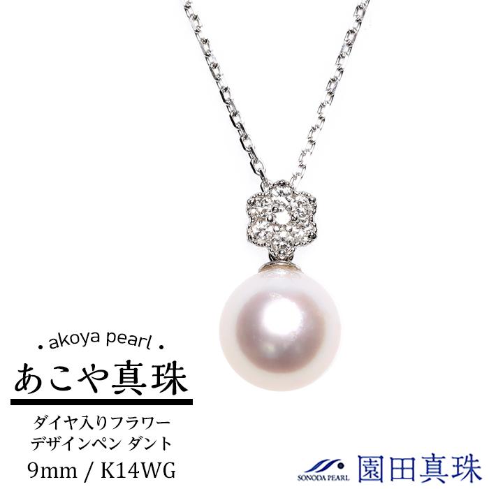 【数量限定】【大珠】あこや真珠（9.5mm珠）ダイヤ入りフラワーデザインペン ダント/K14WG | ネックレス 長崎県 長崎 九州 楽天ふるさと 納税 支援品 あこや アコヤ アコヤ真珠 あこや真珠 真珠 パール ファッション レディース 女性 アクセサリー