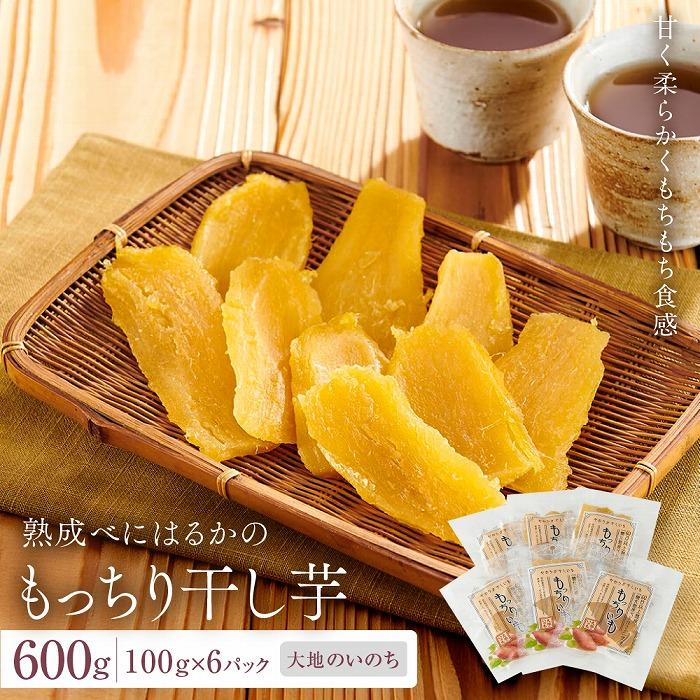熟成べにはるかのもっちり干し芋 600g（100g×6パック）＜大地のいのち＞ | 干し芋 ほしいも サツマイモ さつまいも 紅はるか スイーツ おやつ 国産 お土産 お取り寄せ 小分け 長崎 菓子 おかし 野菜 やさい 人気 おすすめ 送料無料
