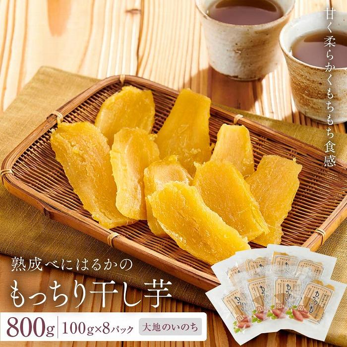 熟成べにはるかのもっちり干し芋 800g（100g×8パック）＜大地のいのち＞ | 干し芋 ほしいも サツマイモ さつまいも 紅はるか スイーツ おやつ 国産 お土産 お取り寄せ 小分け 長崎 菓子 おかし 野菜 やさい 人気 おすすめ 送料無料
