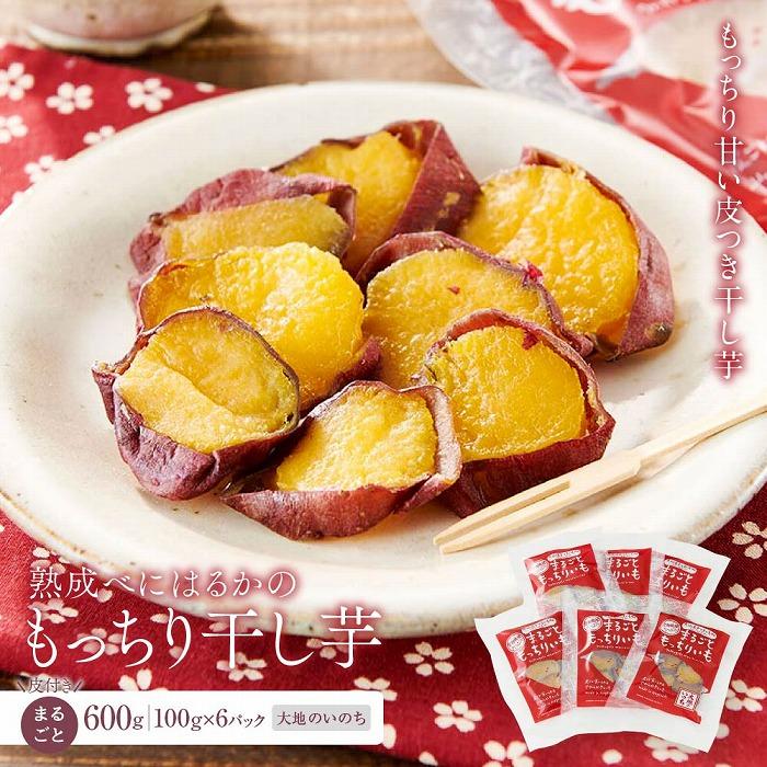 熟成べにはるかの皮付きまるごともっちり干し芋 600g（100g×6パック）＜大地のいのち＞ | 干し芋 ほしいも サツマイモ さつまいも 紅はるか スイーツ おやつ 国産 お土産 お取り寄せ 小分け 長崎 菓子 野菜 やさい 人気 おすすめ 送料無料