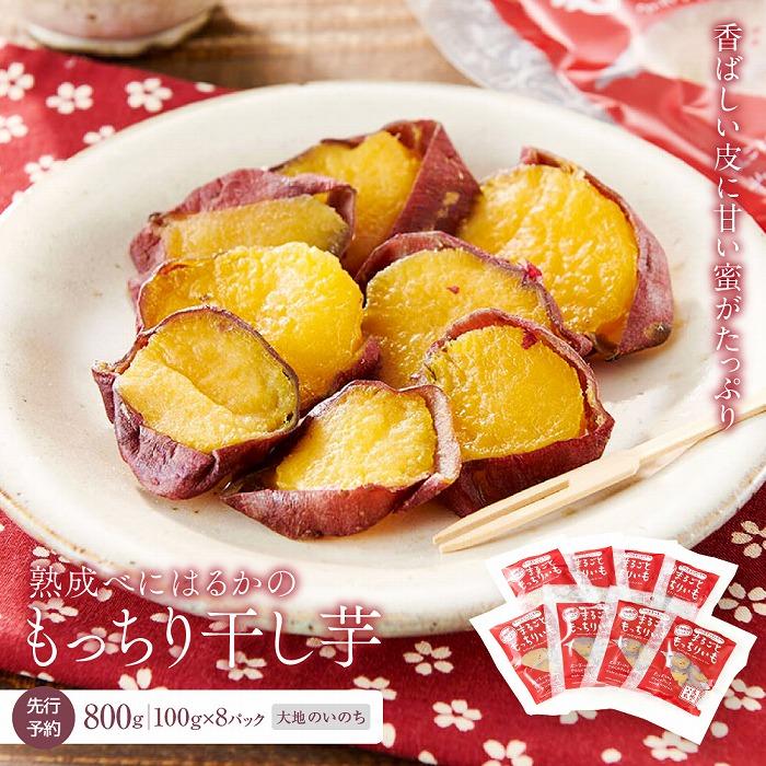 熟成べにはるかの皮付きまるごともっちり干し芋 800g（100g×8パック）＜大地のいのち＞ | 干し芋 ほしいも サツマイモ さつまいも 紅はるか スイーツ おやつ 国産 お土産 お取り寄せ 小分け 長崎 菓子 野菜 やさい 人気 おすすめ 送料無料