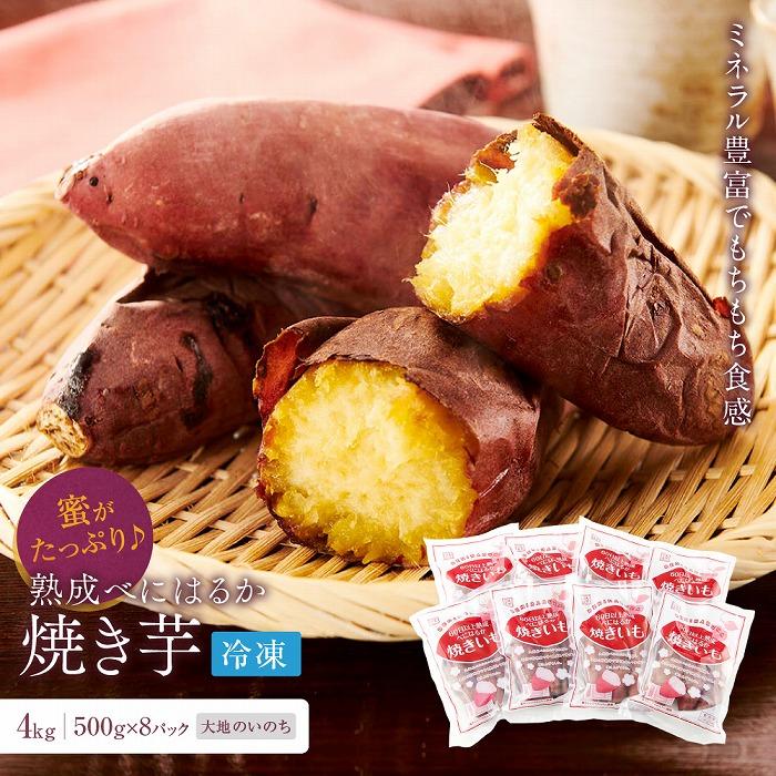蜜がたっぷり♪熟成べにはるか 焼き芋（冷凍）4kg＜大地のいのち＞ | 干し芋 ほしいも サツマイモ さつまいも 紅はるか スイーツ おやつ 国産 お土産 お取り寄せ 小分け 長崎 菓子 おかし 野菜 やさい 人気 おすすめ 送料無料 4キロ
