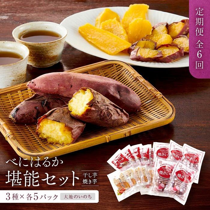 【定期便 全6回】べにはるか 堪能セット（干し芋・焼き芋） 3種 各5パック ＜大地のいのち＞ | 干し芋 ほしいも サツマイモ さつまいも 紅はるか スイーツ おやつ 国産 お土産 お取り寄せ 小分け お楽しみ 長崎 菓子 野菜 人気 おすすめ 送料無料 食べ比べ