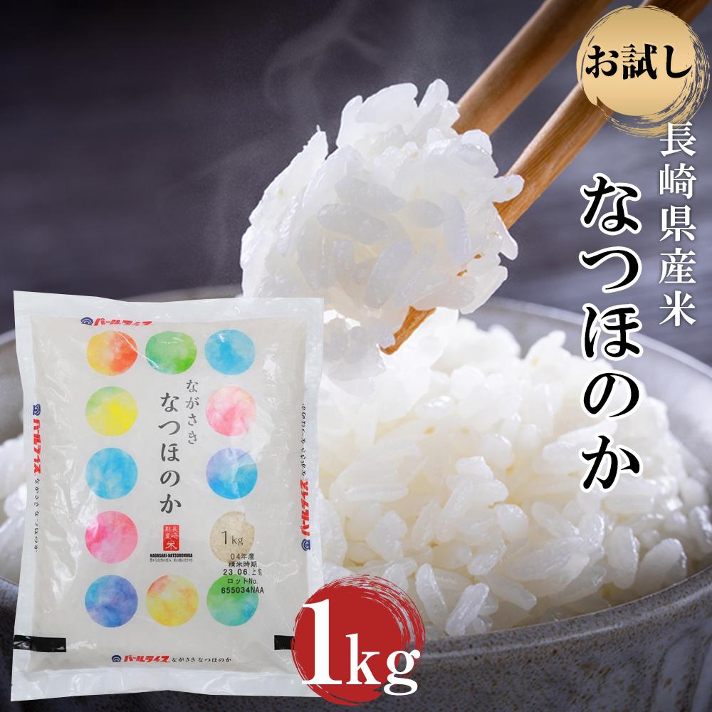 長崎県産米 令和6年産 なつほのか 1kg 楽天限定 | お試し 4000円 4千円 送料無料 長崎 九州 お取り寄せ 米 お米 おこめ こめ コメ 特産品 楽天ふるさと納税
