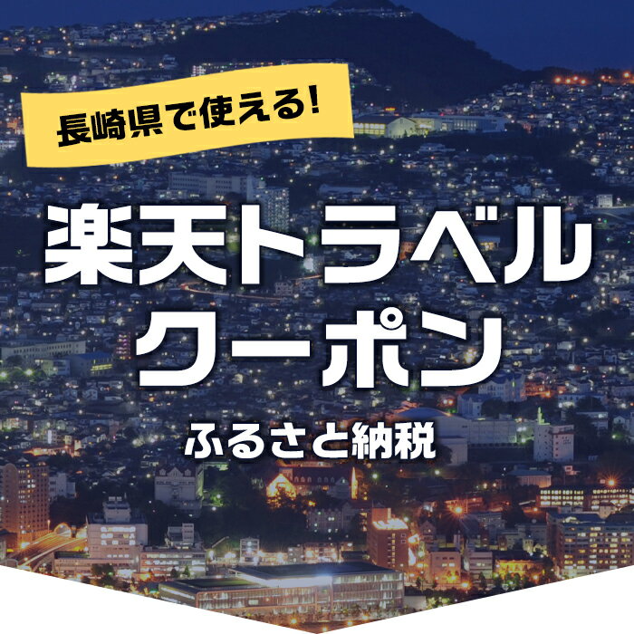 【ふるさと納税】長崎県の対象施設で使える楽天トラベルクーポン 寄付額100,000円 サムネイル2