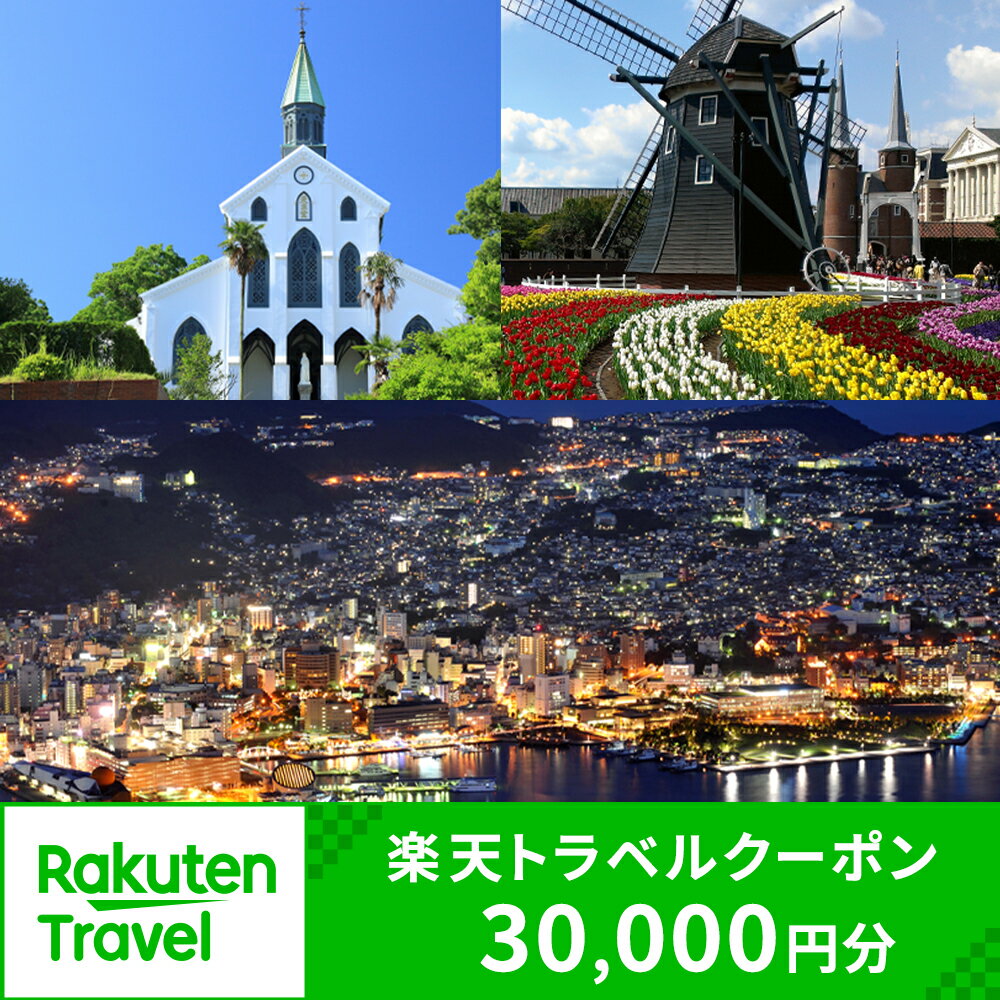 長崎県の対象施設で使える楽天トラベルクーポン 寄付額100,000円