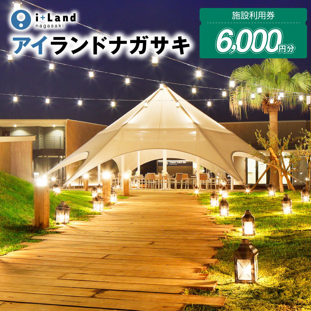 アイランドナガサキ 施設利用券 6000円分（1000円券×6枚）＜i+Land nagasaki ＞ 宿泊券 旅行券 体験 アクティビティ 温泉 BBQコース 旅行 チケット 伊王島 長崎県 長崎市 送料無料
