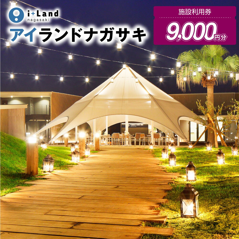 アイランドナガサキ 施設利用券 9000円分（1000円券×9枚）＜i+Land nagasaki ＞ 宿泊券 旅行券 温泉 体験 アクティビティ BBQコース 伊王島 長崎県 長崎市 送料無料
