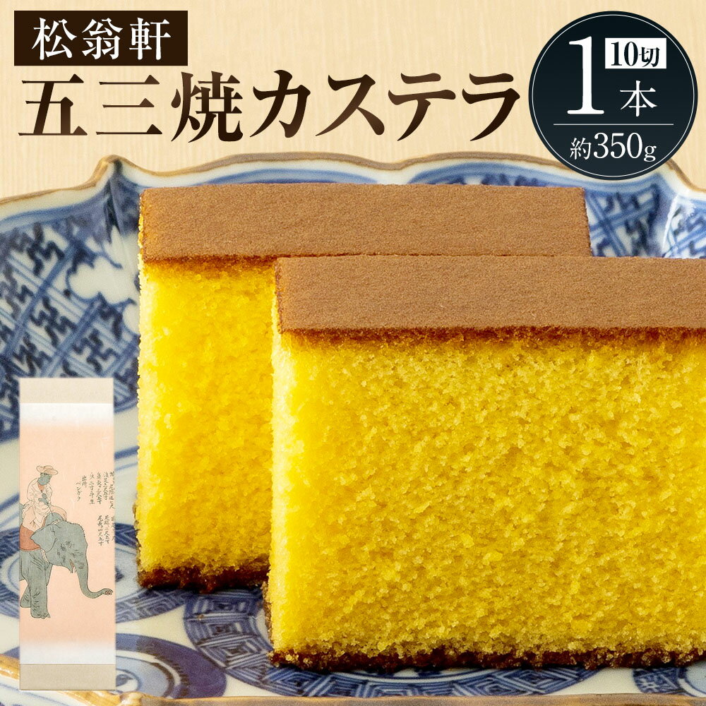 【7営業日以内発送】五三焼カステラ 計1本（化粧箱入） カステラ 長崎カステラ スイーツ 洋菓子 和菓子 お菓子 高級 ギフト 贈り物 九州 常温 国産 長崎県 長崎市 送料無料