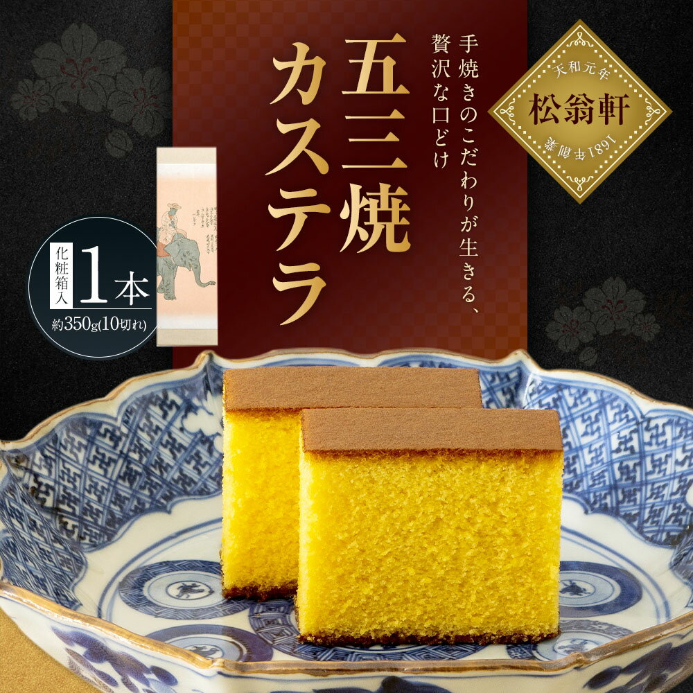 【ふるさと納税】【7営業日以内発送】五三焼カステラ 計1本（化粧箱入） カステラ 長崎カステラ スイーツ 洋菓子 和菓子 お菓子 高級 ギフト 贈り物 九州 常温 国産 長崎県 長崎市 送料無料 - 画像2