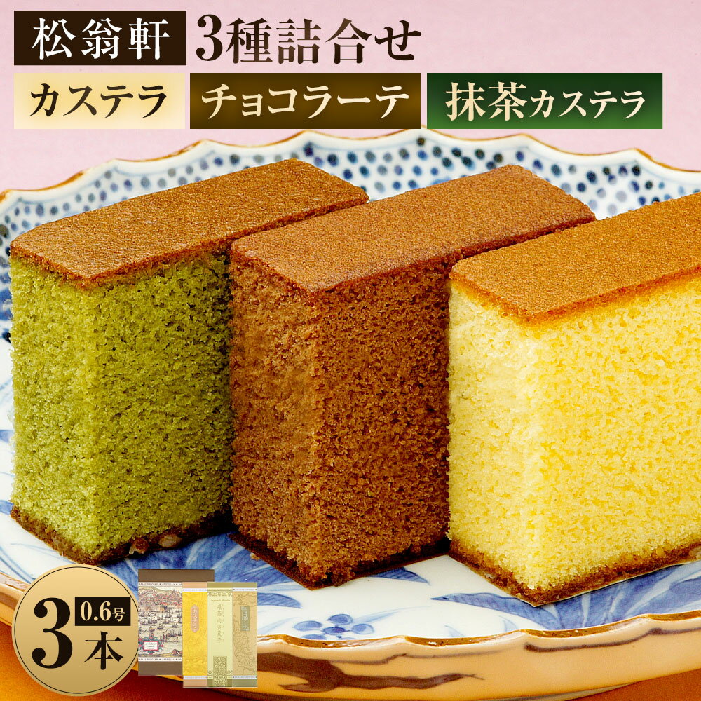 【7営業日以内発送】カステラ チョコラーテ 抹茶カステラ 0.6号 各350g×3種 | 松翁軒 スイーツ カステラ 洋菓子 お菓子 高級 ギフト 長崎カステラ 詰め合わせ セット 常温 長崎県 長崎市 送料無料