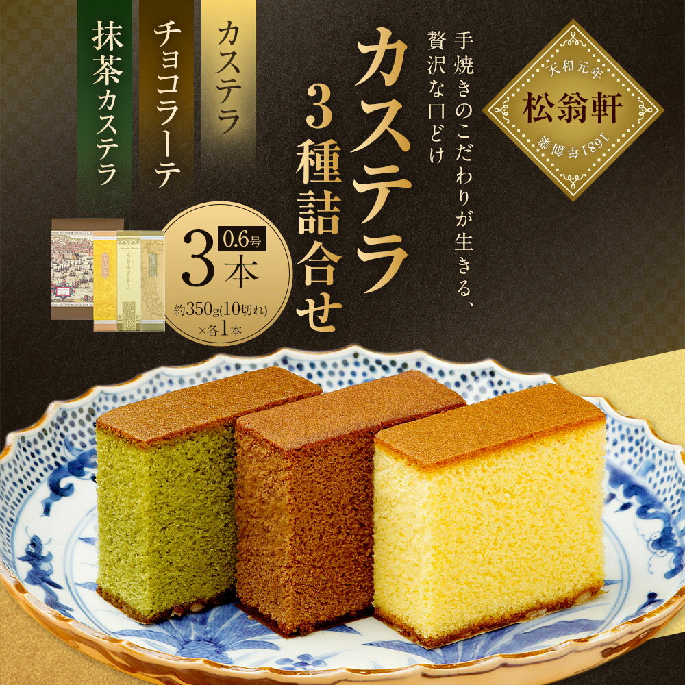 【ふるさと納税】【7営業日以内発送】カステラ チョコラーテ 抹茶カステラ 0.6号 各350g×3種 | 松翁軒 スイーツ カステラ 洋菓子 お菓子 高級 ギフト 長崎カステラ 詰め合わせ セット 常温 長崎県 長崎市 送料無料 - 画像2