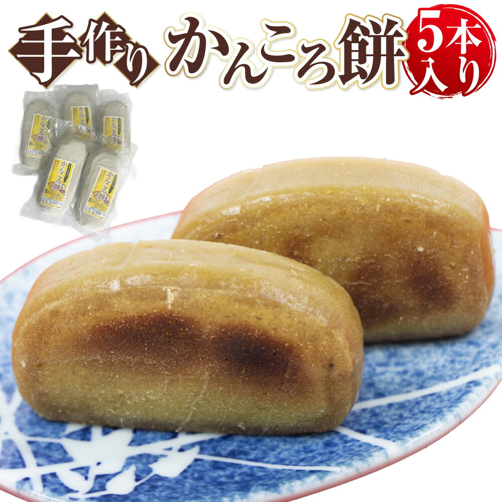 【10営業日以内発送】手作り かんころ餅 5本入り 冷凍便 かんころ 餅 もち さつまいも 送料無料