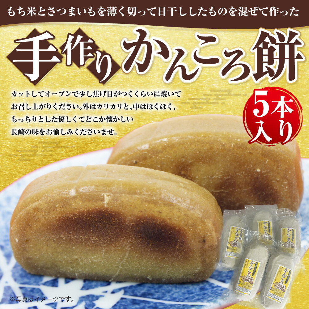 【ふるさと納税】【10営業日以内発送】手作り かんころ餅 5本入り 冷凍便 かんころ 餅 もち さつまいも 送料無料 - 画像2