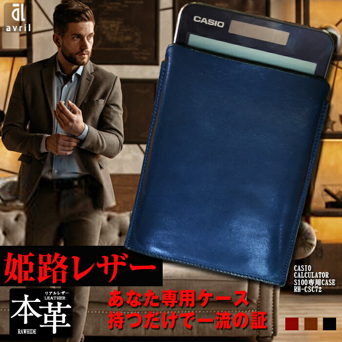 カシオプレミアム電卓専用ケース CASIO CALCULATOR S100 2色展開 （ロイヤルブルー・ブラック） 電卓ケース 牛本革 フルカバー レザー ビジネス 小物 オイルレザー 黒 青 日本製 長崎県 長崎市 送料無料 楽天スーパーSALE 9月開催