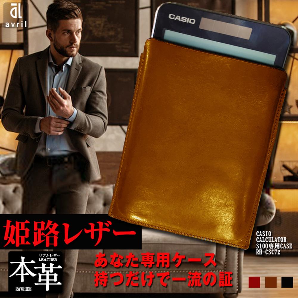 電卓ケース 牛本革 カシオプレミアム 電卓 専用 ケース CASIO CALCULATOR S100 CAMEL キャメル 姫路産オイルレザー 収納ケース 計算機 ビジネス アイテム 長崎県 長崎市 送料無料