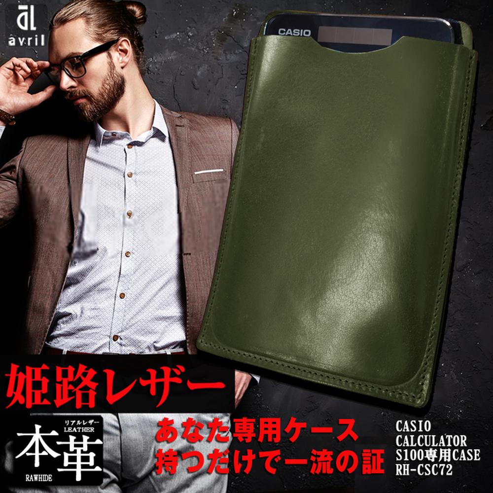 CASIO CALCULATOR S100 専用レザー 電卓ケース GREEN ( グリーン ) 1個 牛本革 カシオ プレミアム 電卓 専用 ケース レザー 姫路レザー オイルレザー ビジネス ギフト 雑貨 国産 九州 長崎県 長崎市 送料無料
