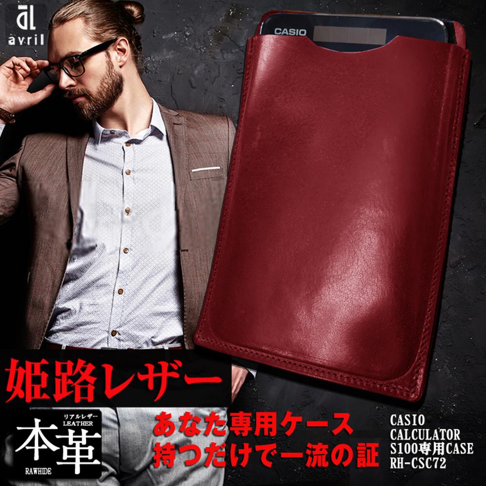 本革 電卓ケース CASIO CALCULATOR S100 専用 WINE RED ワインレッド 赤 カシオプレミアム 日本製 牛本革100% 姫路産オイルレザー 収納ケース 計算機 ビジネス アイテム 長崎県 長崎市 送料無料