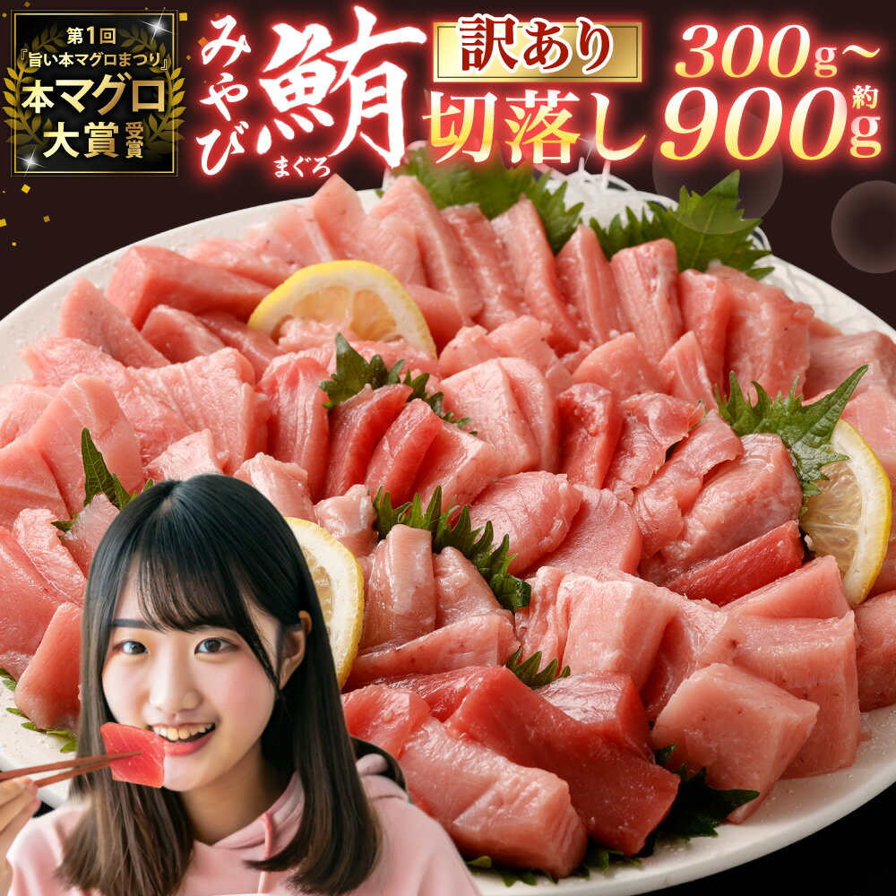 訳あり みやび鮪 切り落とし 端っこちゃん 選べる 内容量 ( 約300g / 約400g / 約500g / 約600g / 約900g ) | 坂田水産 マグロ 本マグロ 冷凍まぐろ 冷凍鮪 まぐろトロ 鮪トロ 国産鮪 国産まぐろ 本鮪 魚 刺身 長崎県 長崎市 送料無料