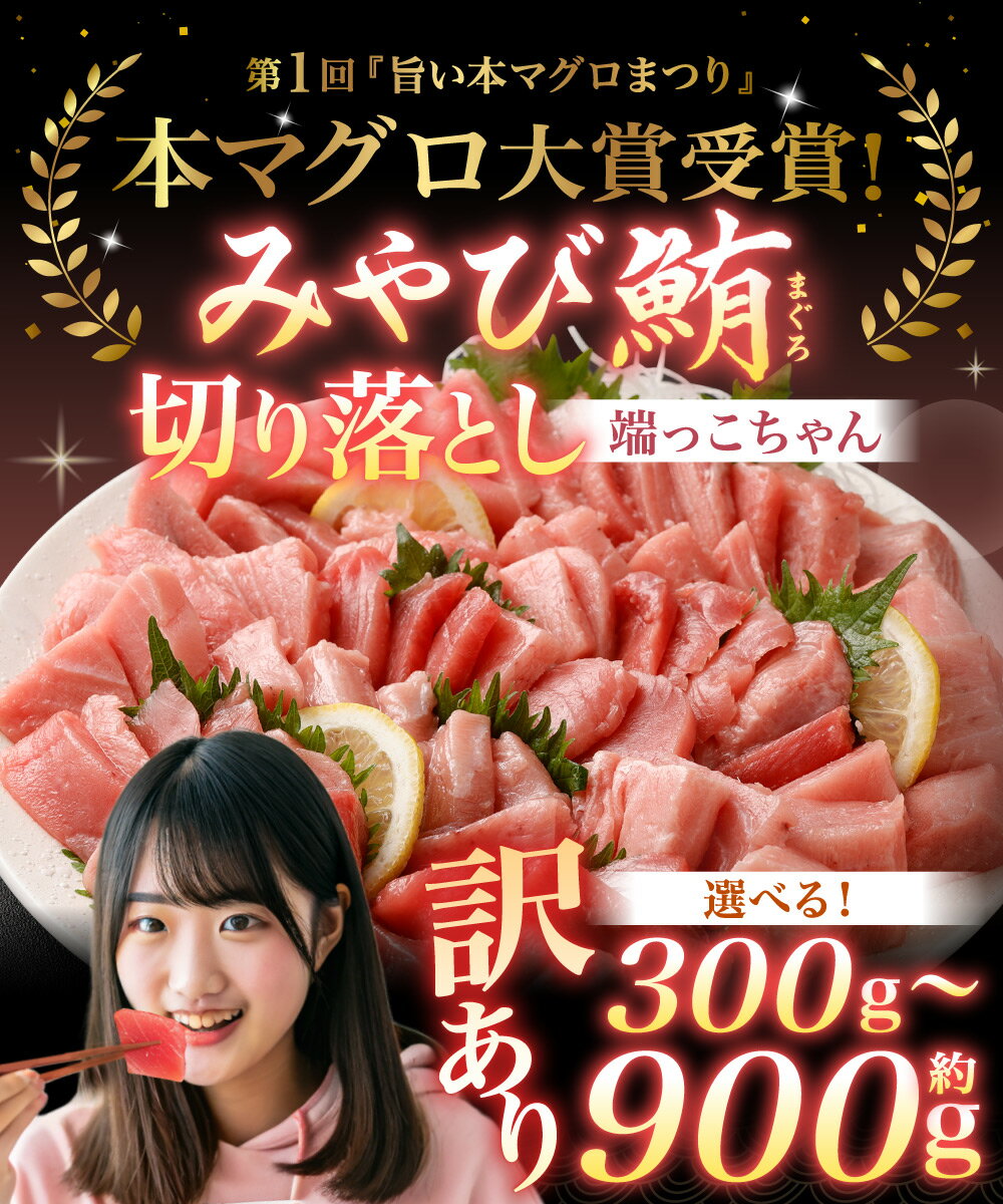 【ふるさと納税】訳あり みやび鮪 切り落とし 端っこちゃん 約300g/約400g/約500g/約600g/約900g 選べる内容量 | 10000円 〜 25000円 1万円 〜 2万5000円マグロ 鮪 トロ 本マグロ 冷凍まぐろ 冷凍鮪 まぐろトロ 鮪トロ 国産鮪 国産まぐろ 本鮪 魚 刺身 国産 九州 送料無料 サムネイル2