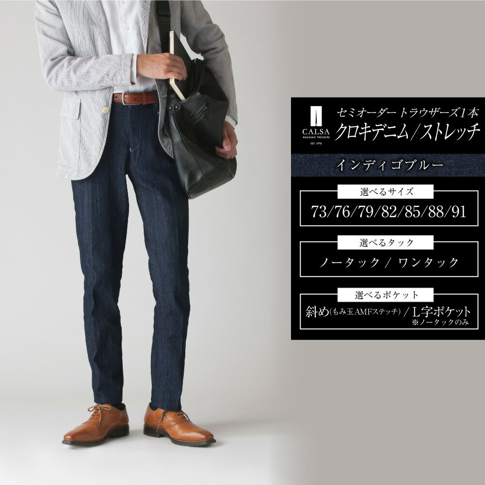 セミオーダー トラウザーズ 1本 (クロキデニム/ストレッチ) メンズ ファッション ボトムス パンツ ズボン デニム カジュアル ワンタック ツータック インディゴブルー CALSA カルサ 送料無料