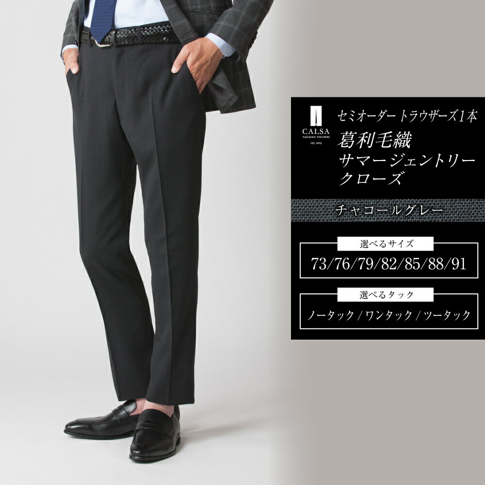セミオーダー トラウザーズ 1本（葛利毛織 サマージェントリークローズ／チャコールグレー）73～91サイズ メンズ CALSA カルサ パンツ ズボン ウール100% タック モノトーン ビジネス プライベート 紳士 男性 長崎市 送料無料