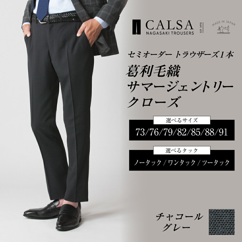 【ふるさと納税】セミオーダー トラウザーズ 1本（葛利毛織 サマージェントリークローズ／チャコールグレー）73～91サイズ メンズ CALSA カルサ パンツ ズボン ウール100% タック モノトーン ビジネス プライベート 紳士 男性 長崎市 送料無料 サムネイル2