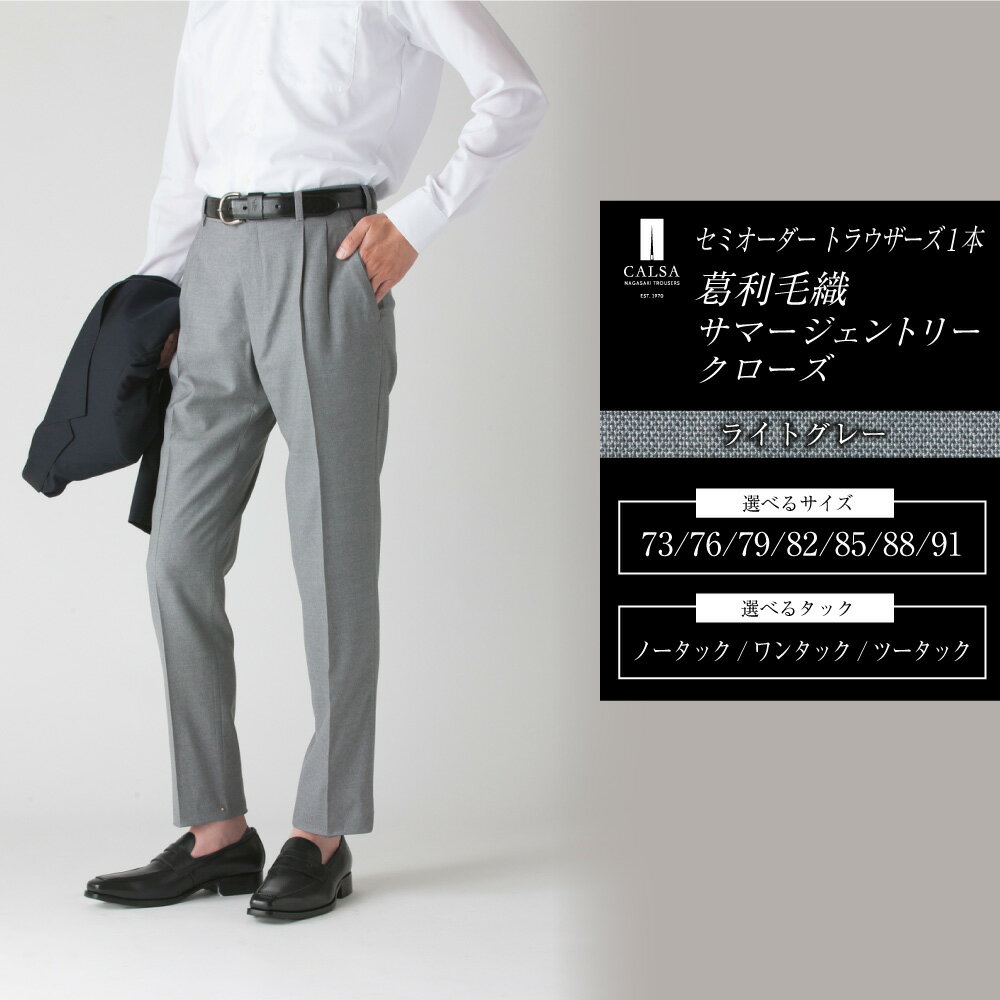 セミオーダー トラウザーズ 1本（葛利毛織 サマージェントリークローズ／ライトグレー）73～91サイズ メンズ CALSA カルサ パンツ ズボン 春夏 ウール100% タック グレー ビジネス カジュアル 紳士 男性 長崎県 長崎市 送料無料