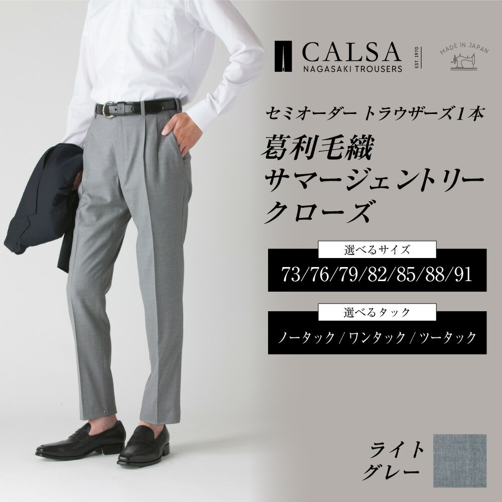 【ふるさと納税】セミオーダー トラウザーズ 1本（葛利毛織 サマージェントリークローズ／ライトグレー）73～91サイズ メンズ CALSA カルサ パンツ ズボン 春夏 ウール100% タック グレー ビジネス カジュアル 紳士 男性 長崎県 長崎市 送料無料 サムネイル2
