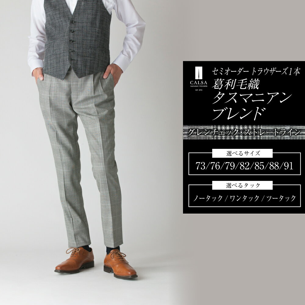 セミオーダー トラウザーズ 1本（葛利毛織 タスマニアンブレンド／グレンチェック・ストレートライン）73～91サイズ メンズ CALSA カルサ パンツ ズボン ストレート ウール タック グレー ビジネス カジュアル 長崎市 送料無料