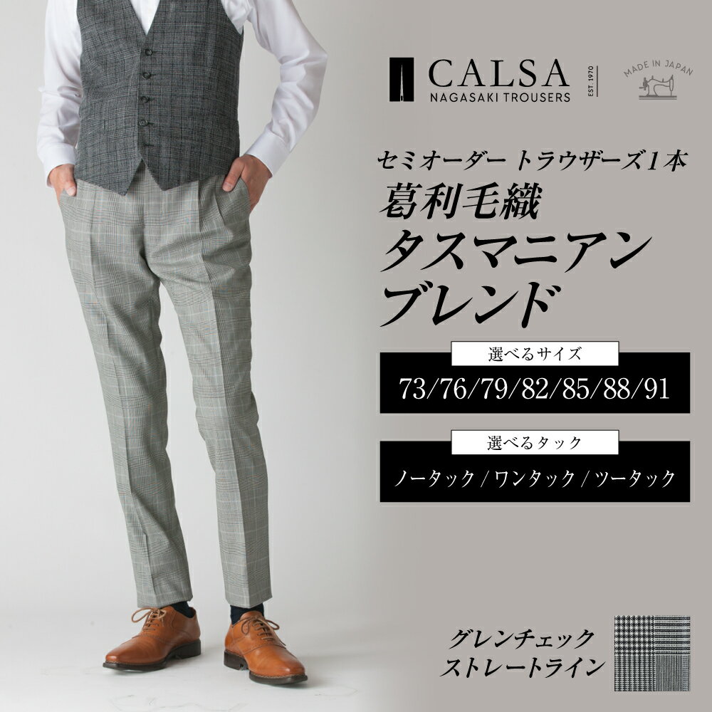 【ふるさと納税】セミオーダー トラウザーズ 1本（葛利毛織 タスマニアンブレンド／グレンチェック・ストレートライン）73～91サイズ メンズ CALSA カルサ パンツ ズボン ストレート ウール タック グレー ビジネス カジュアル 長崎市 送料無料 サムネイル2