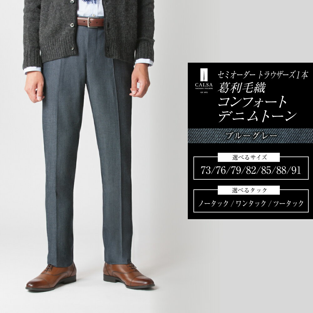 セミオーダー トラウザーズ 1本（葛利毛織 コンフォートデニムトーン／ブルーグレー）73～91サイズ メンズ CALSA カルサ パンツ ズボン デニム調 ウール コットン タック ブルーグレー ビジネス カジュアル 紳士 長崎市 送料無料