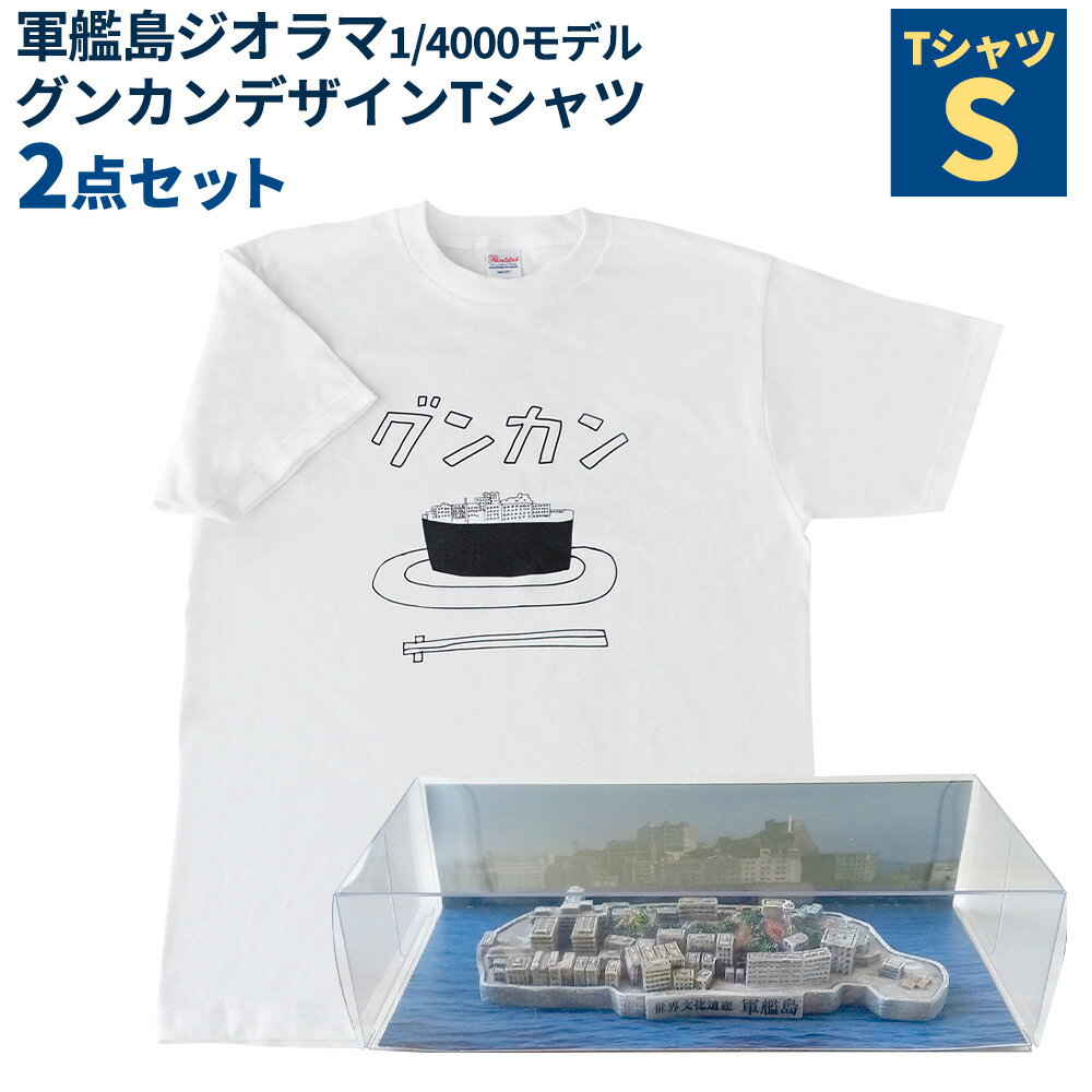 軍艦島ジオラマ1/4000モデル・グンカンデザインTシャツセット Sサイズ ホワイト 白 前面プリント 透明ケース ミニチュア オブジェ 置物 インテリア お寿司 長崎県 長崎市 送料無料