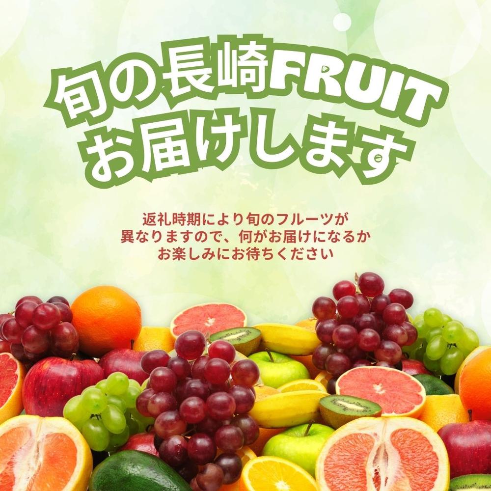 【年4回定期便（3月・6月・9月・12月配送）】お任せフルーツ! S 1箱 おまかせ イチゴ いちご びわ デコポン ハウスメエロン 梨 ミカン みかん フルーツ くだもの 果物 果実 冷蔵 長崎県産 国産 九州 長崎県 長崎市 送料無料